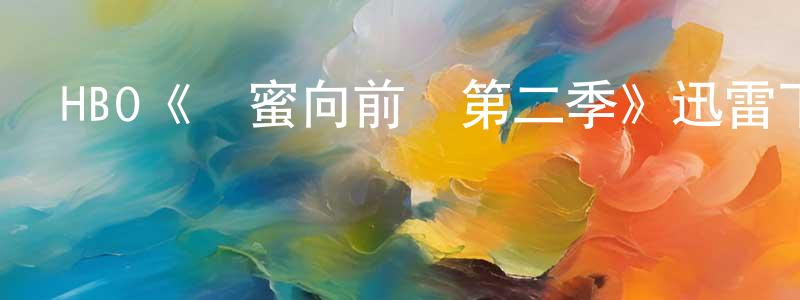 HBO《閨蜜向前沖第二季》迅雷下載/在線觀看/百度云-都市/情感-美劇天堂 陳杏春的blog
